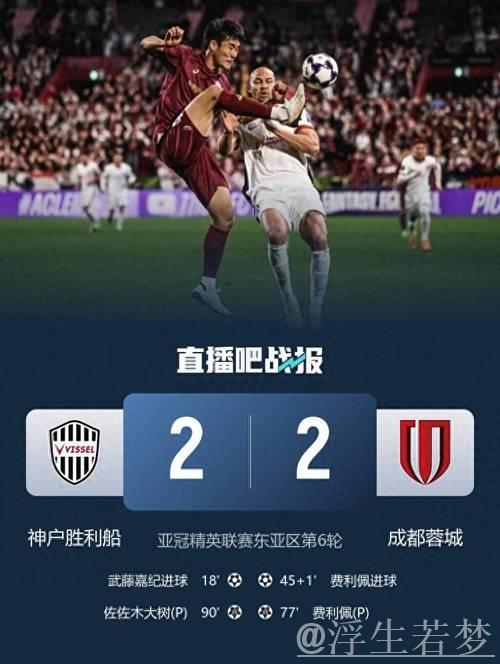 费利佩梅开二度李扬送点 蓉城2-2平神户 费利佩梅开二度李扬送点 蓉城2-2平神户